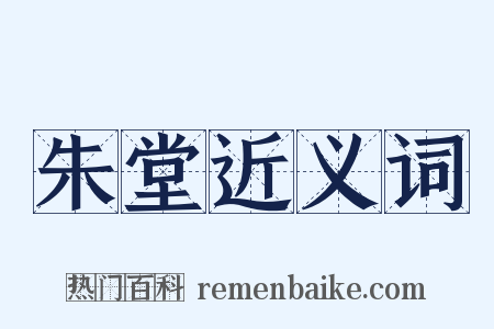 朱堂近义词是什么意思的图片